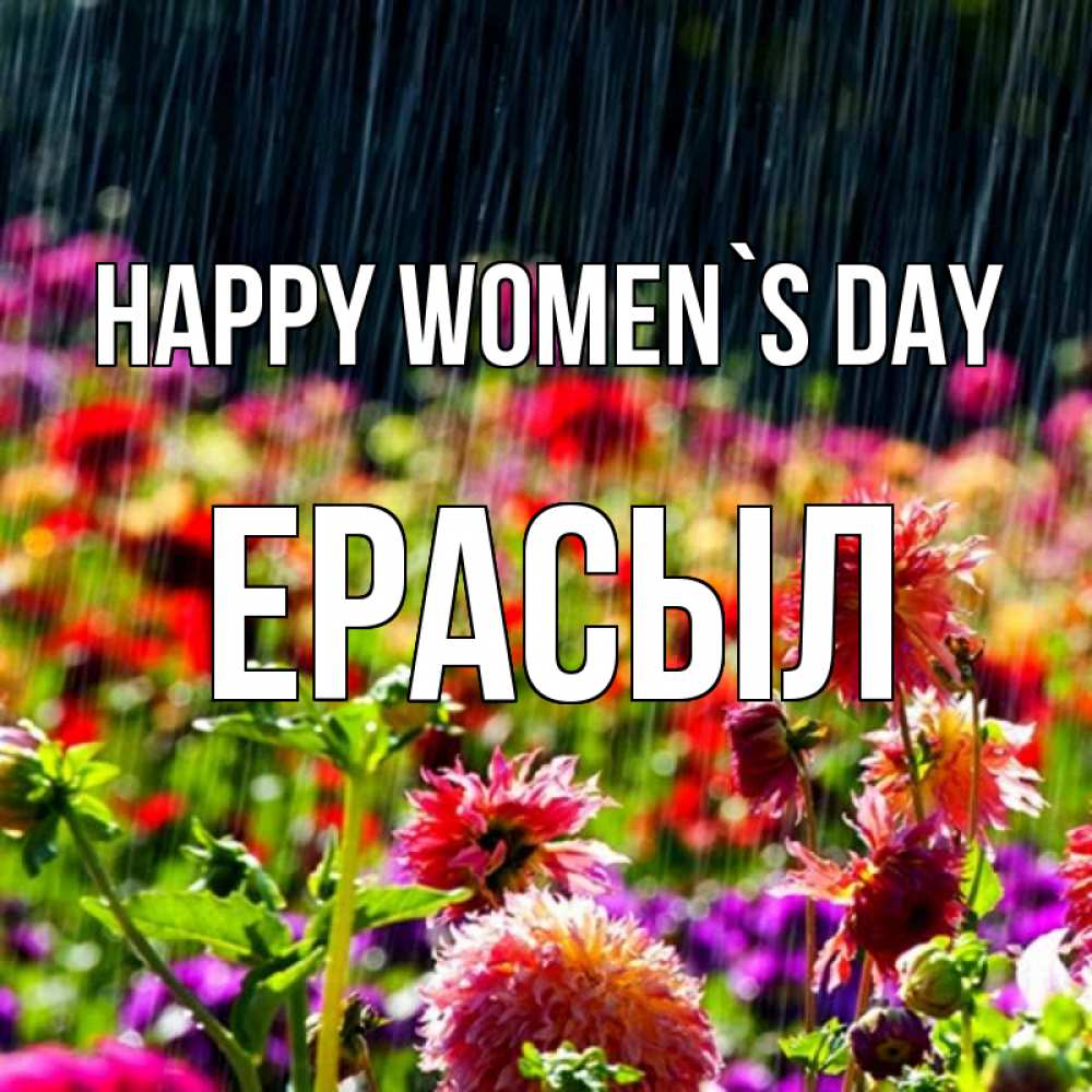 Greetings card с именем, Ерасыл happy women`s day цветы под дождиком к международному женскому дню Greetings with text for free download 